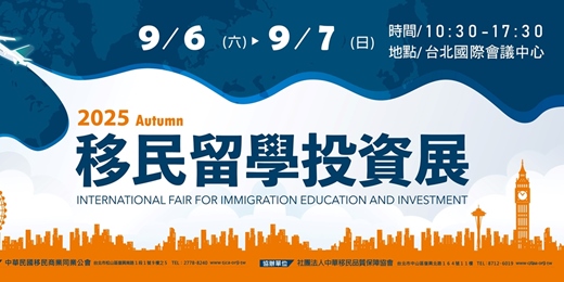 event-banner-2025 Autumn 移民留學投資展｜中華民國移民商業同業公會 主辦