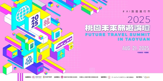 event-banner-2025桃園未來旅遊論壇