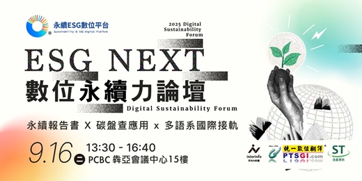 event-banner-【ESG NEXT|數位永續力論壇】 永續報告書 X 碳盤查應用 x 多語系國際接軌