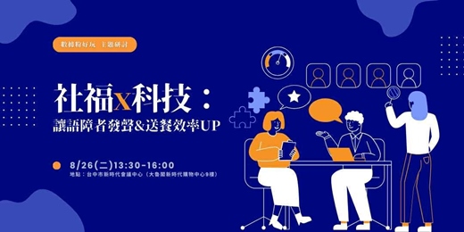 event-banner-社福X科技：讓語障者發聲&送餐效率UP