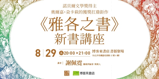 event-banner-諾貝爾文學獎得主奧爾嘉・朵卡萩的獲獎扛鼎鉅作《雅各之書》新書講座