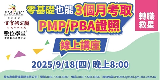 event-banner-【免費參加】轉職救星-零基礎也能考取國際PMP/PBA認證