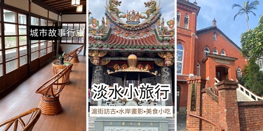 event-banner-【城市故事行旅】淡水小旅行｜滬街訪古×水岸畫影×美食小吃