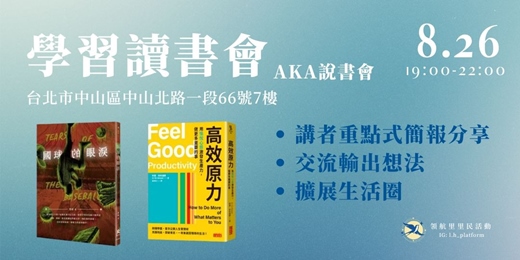 event-banner-學習讀書會AKA說書會