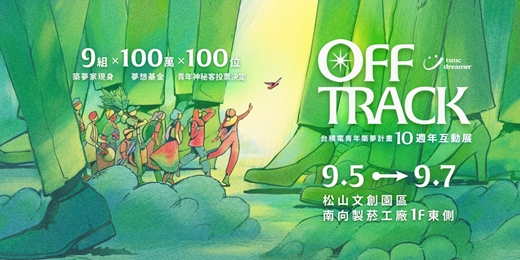 event-banner-《Off Track》台積電青年築夢計畫 10 週年互動展