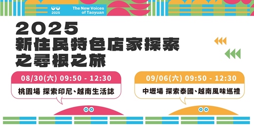 event-banner-2025新住民特色店家｜探索尋根之旅