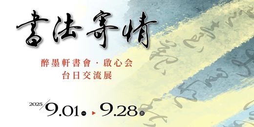 event-banner-【書法寄情】醉墨軒書會．啟心会台日交流展