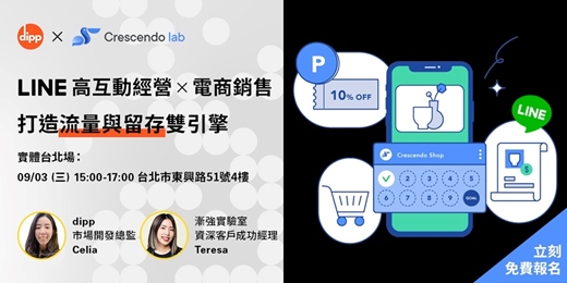 event-banner-LINE 高互動經營 x 電商銷售：打造流量與留存雙引擎