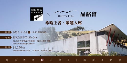 event-banner-紐玩生活 X Trinity Hill 品酩會