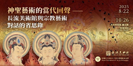 event-banner-神聖藝術的當代回聲｜長流美術館與宗教藝術對話的省思錄