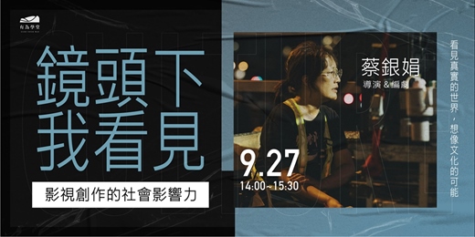 event-banner-2025有為學堂 【影視創作的社會影響力】第二講 0927｜ 蔡銀娟  導演 / 編劇
