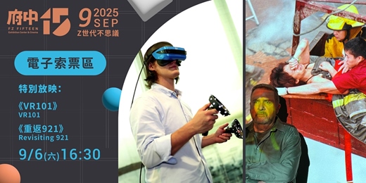 event-banner-【府中15】9月〈Z世代不思議〉｜《VR101》+《重返921》電子索票區
