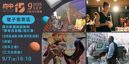 event-banner-【府中15】9月〈Z世代不思議〉｜南方影展巡迴放映「家有百百種」短片集 電子索票區