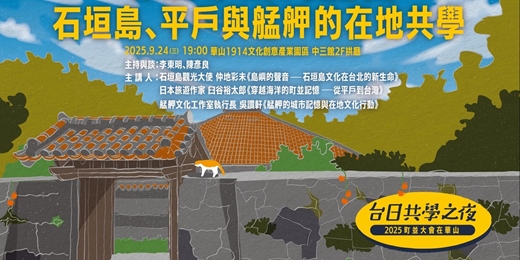 event-banner- 2025町並大會在華山_台日共學之夜九月場