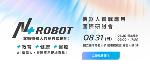 event-banner-Ｎ + Robot：服務型機器人的參與式創新！