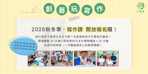 event-banner-✎ 開學啦！ 𝟮𝟬𝟮𝟱小探索下學期・創藝玩寫作｜試聽說明會 ✎