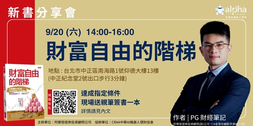event-banner-【新書分享會】PG 財經筆記|財富自由的階梯-贈親簽新書一本