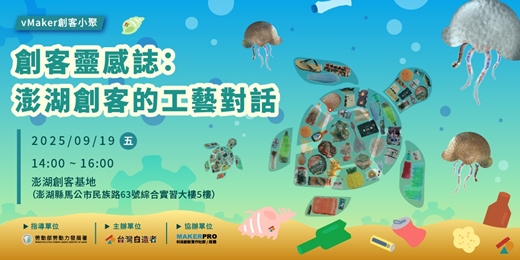 event-banner-【創客小聚】創客靈感誌：澎湖創客的工藝對話