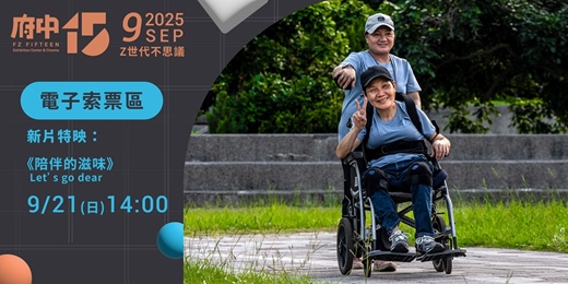 event-banner-【府中15】9月〈Z世代不思議〉新片特映｜《陪伴的滋味》