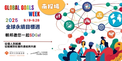 event-banner-GLOBAL GOALS WEEK - Future Players 0921 · SDGs未來任務挑戰賽 南投賽場