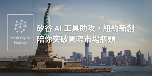 event-banner-矽谷 AI 工具助攻，紐約新創陪你突破國際市場瓶頸