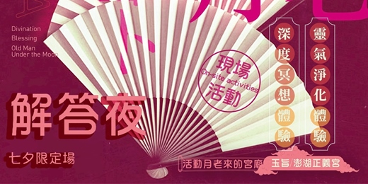 event-banner-貴人紅線｜愛的解答夜｜七夕限定場