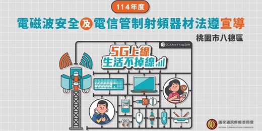 event-banner-NCC電磁波安全及電信管制射頻器材法遵之宣導_桃園市八德區場次