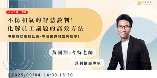 event-banner-【線上活動】不傷和氣的智慧談判！化解員工議題的高效方法