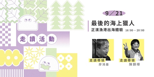 event-banner-2025/9/21見書店 ✕ 無名之境．城市迷走：【最後的海上獵人－正濱漁港出海體驗】