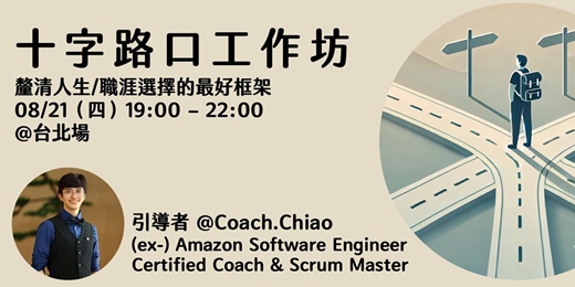 event-banner-【人生與職涯的十字路口】釐清重大選擇最好的框架