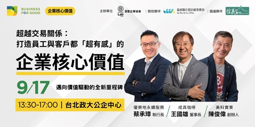 event-banner-超越交易關係：打造員工與客戶都「超有感」的企業核心價值！【2025-26 年 Business FOR Good 課程】