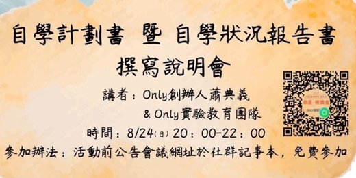 event-banner-【陪伴拒學生轉自學到高中畢業】升學自立或就業自立：自學計劃書暨自學狀況報告書撰寫說明會 ＆ 免費線上講座