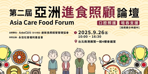 event-banner-第二屆亞洲進食照顧論壇 Asia Care Food Forum