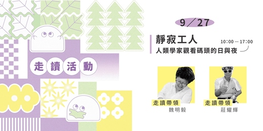 event-banner-2025/9/27見書店 ✕ 無名之境．城市迷走：【靜寂工人－人類學家觀看碼頭的日與夜】