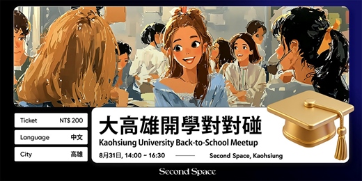 event-banner-大高雄開學對對碰