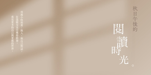 event-banner-又希心靈療癒中心｜秋日午後的閱讀時光