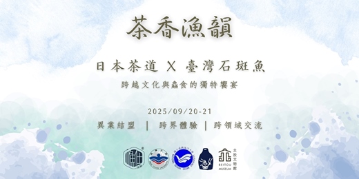 event-banner-茶香漁韻