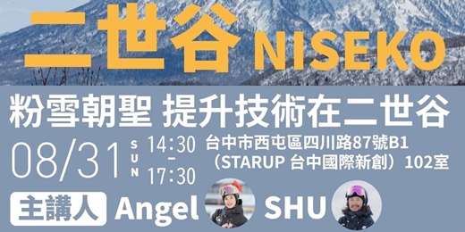 event-banner-粉雪朝聖 技術提昇在二世古 台中場