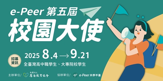 event-banner-2025 第五屆e-Peer校園大使招募