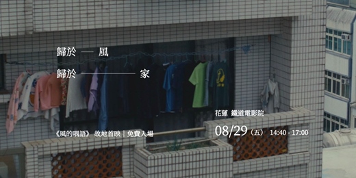 event-banner-歸於風・歸於家｜在花蓮鐵道電影院聽風：08/29《風的喁語》故地首映