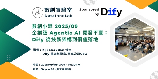 event-banner-數創小聚 2025/09：企業級 Agentic AI 開發平臺：Dify 從技術架構到價值落地