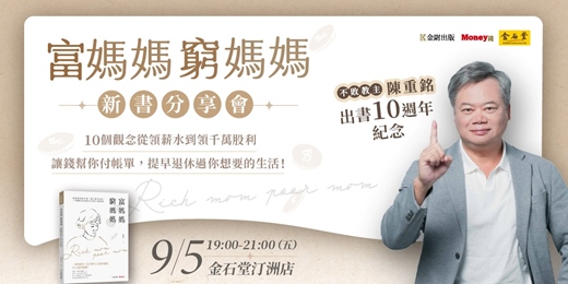 event-banner-【台北】陳重銘新書分享會《富媽媽窮媽媽》10個觀念從領薪水到領千萬股利
