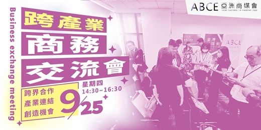 event-banner-跨產業商務交流會