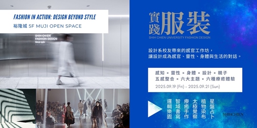 event-banner-《輻射現場：設計，不只是風格》服裝系系友工作坊