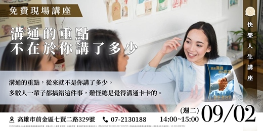 event-banner-溝通的重點 —— 不在於你講了多少