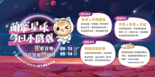 event-banner-高雄寵物免費講座 蜜柑見面會 走秀 市集─墨凡美麗島商場《萌寵星球‧今日不落地》