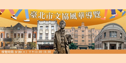 event-banner-【免費導覽】9/20(六) 臺北市文協風華導覽