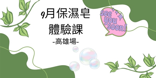 event-banner-9月保濕皂體驗課_高雄 