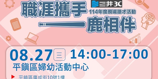 event-banner-【職涯攜手 一鹿相伴】8/27(三)-1400-1700-平鎮區婦幼活動中心-三井3C-現場招募見面會活動