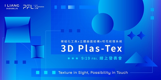 event-banner-看得見的質感,摸得到的可能 - 3D Plas-Tex 線上發表會